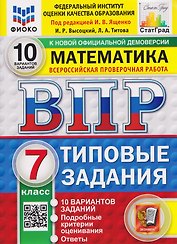 ВПР Математика. 7 класс. 10 вариантов. Типовые задания