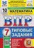 ВПР Математика. 7 класс. 10 вариантов. Типовые задания - 0