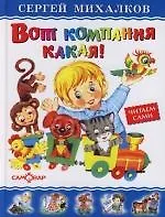 Вот компания какая!