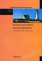 Основы налогового консультирования: Учебное пособие