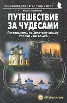 Путешествия за чудесами. Путеводитель по Золотому кольцу России и не только