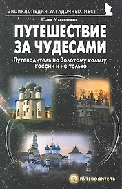 Путешествия за чудесами. Путеводитель по Золотому кольцу России и не только