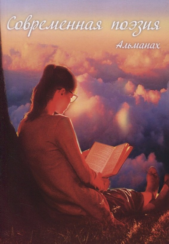 

Современная поэзия. Альманах
