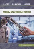 Основы мехатронных систем - 0