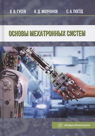 Основы мехатронных систем