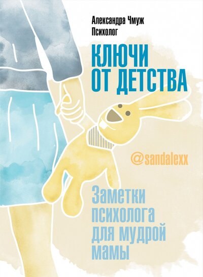 

Ключи от детства. Заметки психолога для мудрой мамы.
