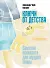 Ключи от детства. Заметки психолога для мудрой мамы. - 0