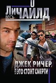 Джек Ричер, или Это стоит смерти - 0
