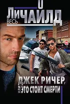 Джек Ричер, или Это стоит смерти