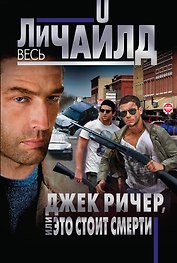Джек Ричер, или Это стоит смерти