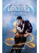 Объятия перламутра - 0