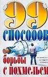 99 способов борьбы с похмельем