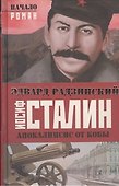 Иосиф Сталин. Начало - 0