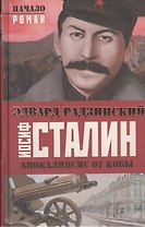 Иосиф Сталин. Начало