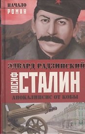 Иосиф Сталин. Начало