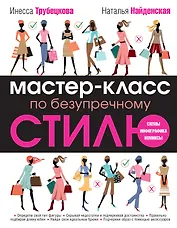 Мастер-класс по безупречному стилю