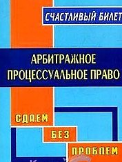 Арбитражное процессуальное право (мягк) (Счастливый билет). Ефимова В. (Книготорг-Н)