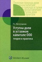 Уступка доли в уставном капитале ООО: теория и практика