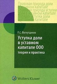 Уступка доли в уставном капитале ООО: теория и практика