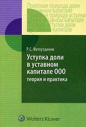 Уступка доли в уставном капитале ООО: теория и практика