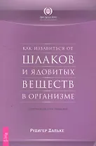 Как избавиться от шлаков и ядовитых веществ в организме. Естественные пути очищения.