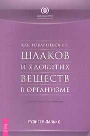 Как избавиться от шлаков и ядовитых веществ в организме. Естественные пути очищения.