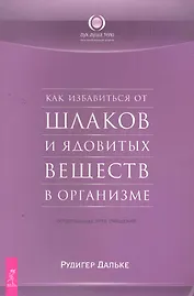 Как избавиться от шлаков и ядовитых веществ в организме. Естественные пути очищения.