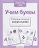 Учим буквы - 1