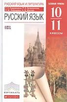Русский язык. 10-11 классы. Учебник. Базовый уровень