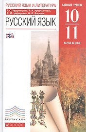 Русский язык. 10-11 классы. Учебник. Базовый уровень