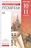 Русский язык. 10-11 классы. Учебник. Базовый уровень - 0