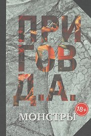 Монстры