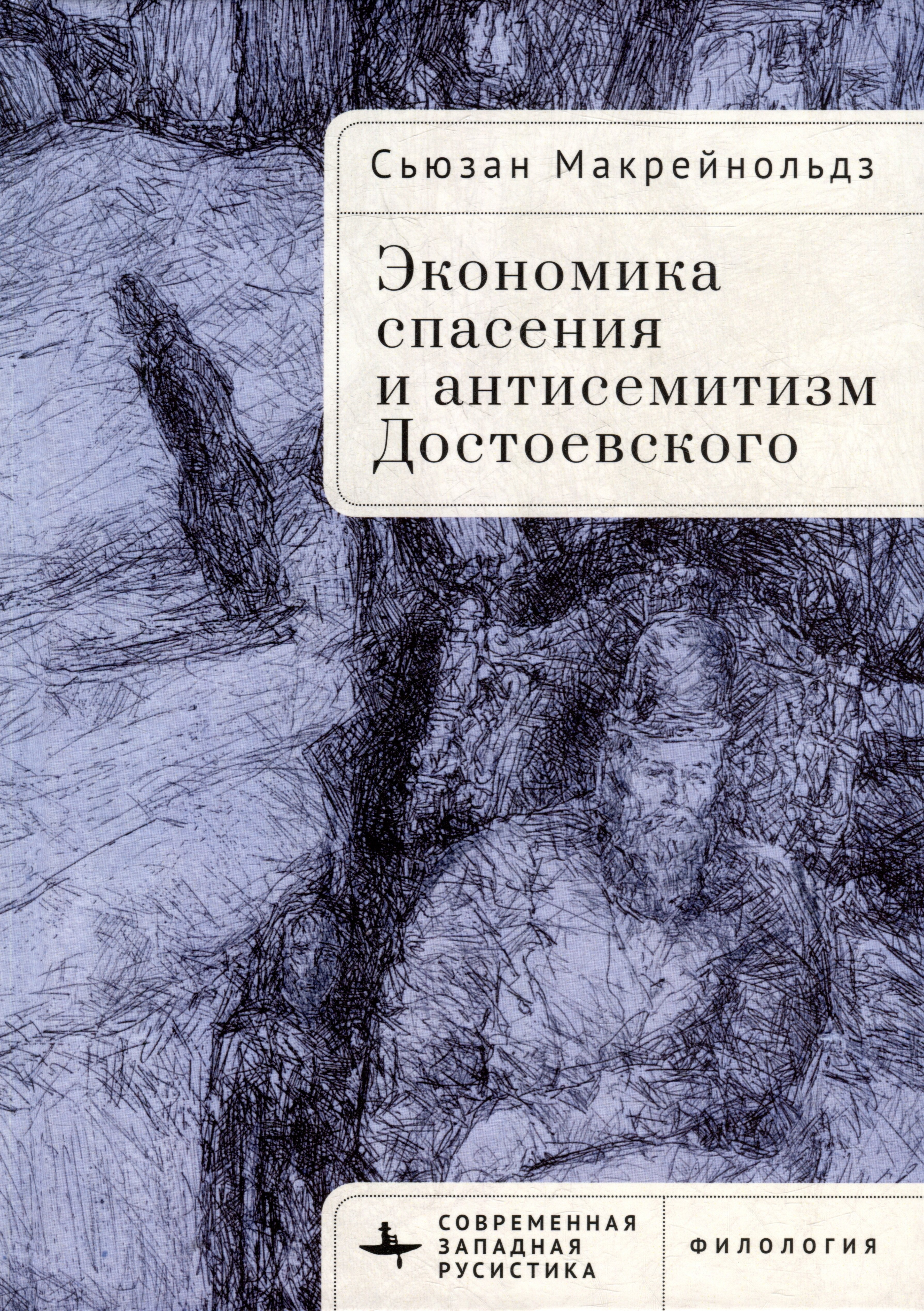 

Экономика спасения и антисемитизм Достоевского