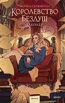 Королевство Бездуш. Lastfata