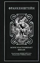 Франкенштейн (предисловие Стивена Кинга, илл. Берни Райтсона)