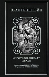 Франкенштейн (предисловие Стивена Кинга, илл. Берни Райтсона)