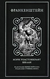 Франкенштейн (предисловие Стивена Кинга, илл. Берни Райтсона)