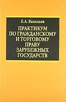 Практикум по гражданскому  и торговому праву зарубежных государств: Учебное пособие