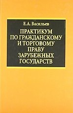 Практикум по гражданскому  и торговому праву зарубежных государств: Учебное пособие