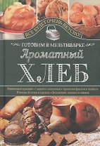 Ароматный хлеб. Готовим в мультиварке