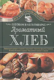 Ароматный хлеб. Готовим в мультиварке