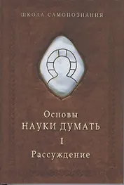 Основы науки думать. Книга 1. Рассуждение