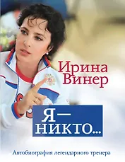 Я – никто. Автобиография легендарного тренера