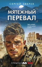 Мятежный перевал