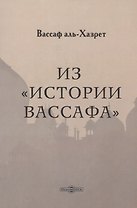 Из "Истории Вассафа"