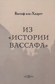 Из "Истории Вассафа"
