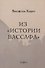 Из "Истории Вассафа" - 0