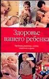 Здоровье вашего ребенка: Проблемы развития, советы психолога и врача