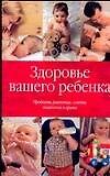 Здоровье вашего ребенка: Проблемы развития, советы психолога и врача