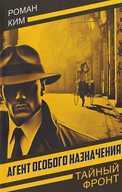 Агент особого назначения